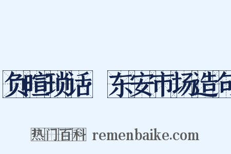 负暄琐话·东安市场造句是什么意思的图片